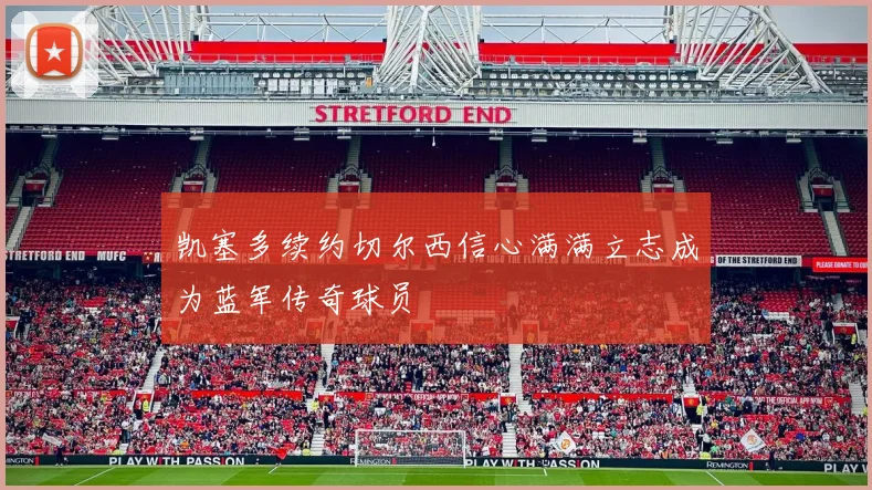 凯塞多续约切尔西信心满满立志成为蓝军传奇球员