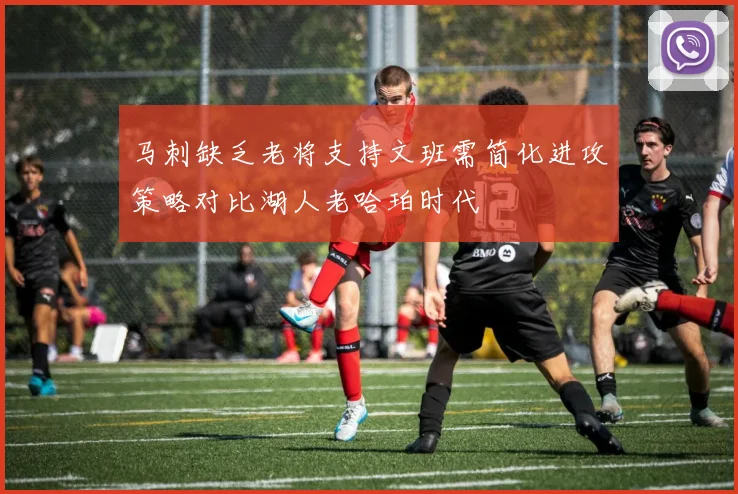 马刺缺乏老将支持文班需简化进攻策略对比湖人老哈珀时代