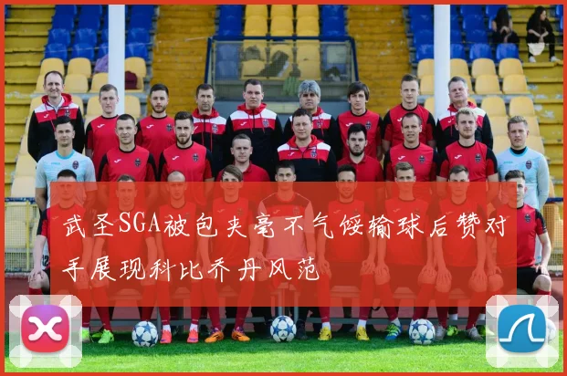 武圣SGA被包夹毫不气馁输球后赞对手展现科比乔丹风范