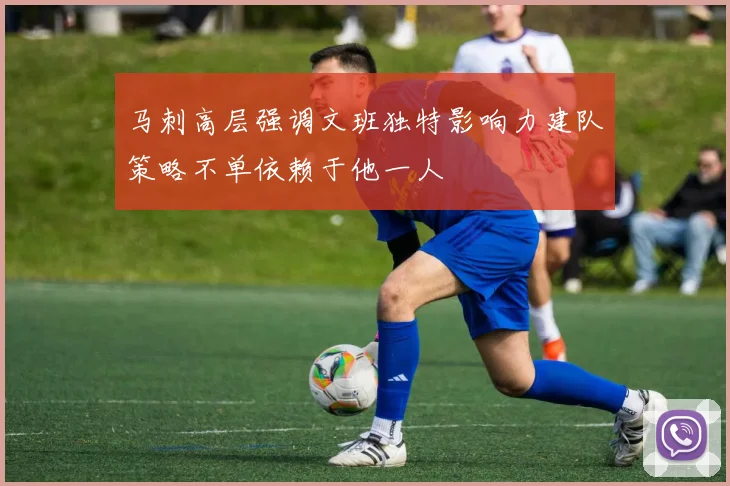 马刺高层强调文班独特影响力建队策略不单依赖于他一人