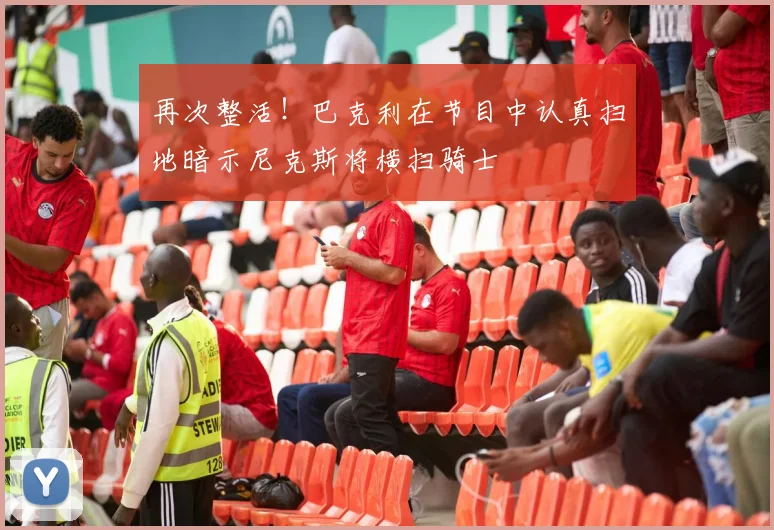 再次整活！巴克利在节目中认真扫地暗示尼克斯将横扫骑士