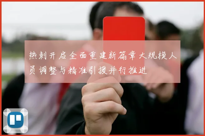 热刺开启全面重建新篇章大规模人员调整与精准引援并行推进
