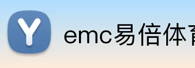 emc易倍体育官博 Logo