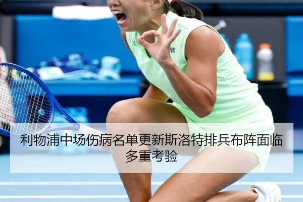 利物浦中场伤病名单更新斯洛特排兵布阵面临多重考验